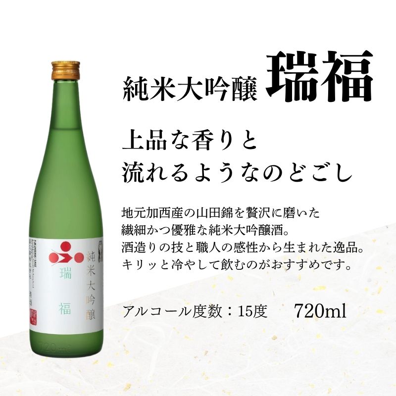 日本酒 瑞福 720ml 菊日本純米大吟醸 720ml 加西市にある2つの酒蔵の最高級酒セット コタニ お酒 純米大吟醸酒 大吟醸酒