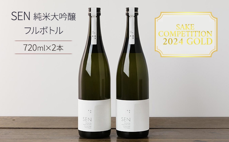 日本酒 720ml 2本 【SAKE COMPETITION 2024 GOLD 受賞 】SEN 純米大吟醸 フルボトル 清酒 山田錦 お酒 酒 アルコール 純米大吟醸酒 ギフト 贈り物 プレゼント