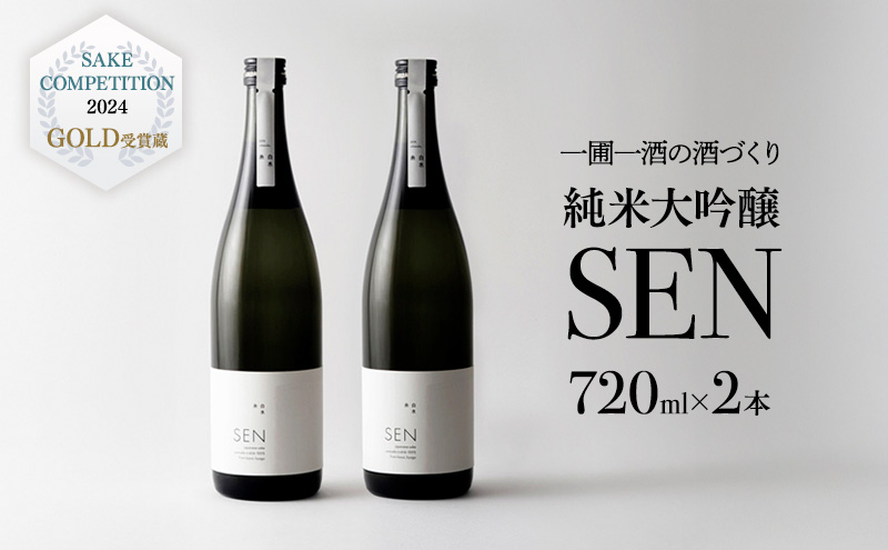 日本酒 720ml 2本 フルボトル 2023年全国新酒鑑評会金賞受賞 SEN 純米大吟醸 清酒 山田錦100％使用 純米酒 お酒 酒 アルコール 純米大吟醸酒 山田錦 贈り物 ギフト プレゼント