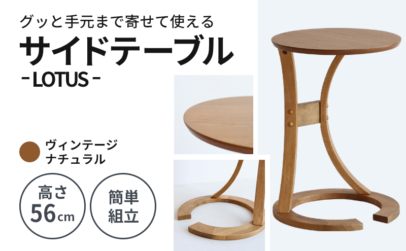 サイドテーブル ロータス ヴィンテージナチュラル ブラウン 木製 インテリア おしゃれ 市場家具