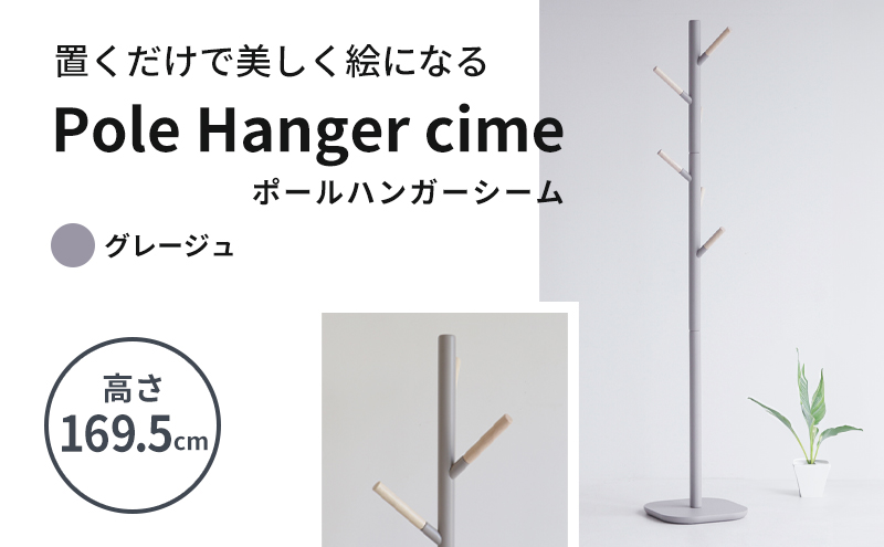 期間限定寄附額 ポールハンガー シーム グレージュ 木製 インテリア ハンガーラック 市場家具