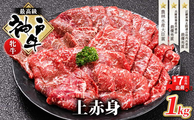 【最短7日以内発送】 神戸ビーフ 神戸牛 牝 上赤身 焼肉 1000g 1kg 川岸畜産 大容量 冷凍 肉 牛肉 すぐ届く お肉 和牛 食材 グルメ ブランド牛 日本産 国産 夕飯 晩御飯 夜ごはん