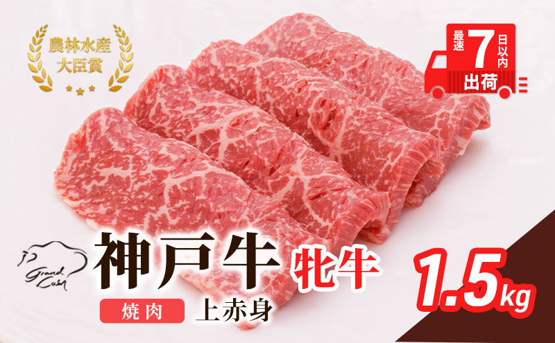【最短7日以内発送】 神戸ビーフ 神戸牛 牝 上赤身 焼肉 1500g 1.5kg 川岸畜産 大容量 冷凍 肉 牛肉 すぐ届く お肉 和牛 食材 グルメ ブランド牛 日本産 国産 夕飯 晩御飯 夜ごはん