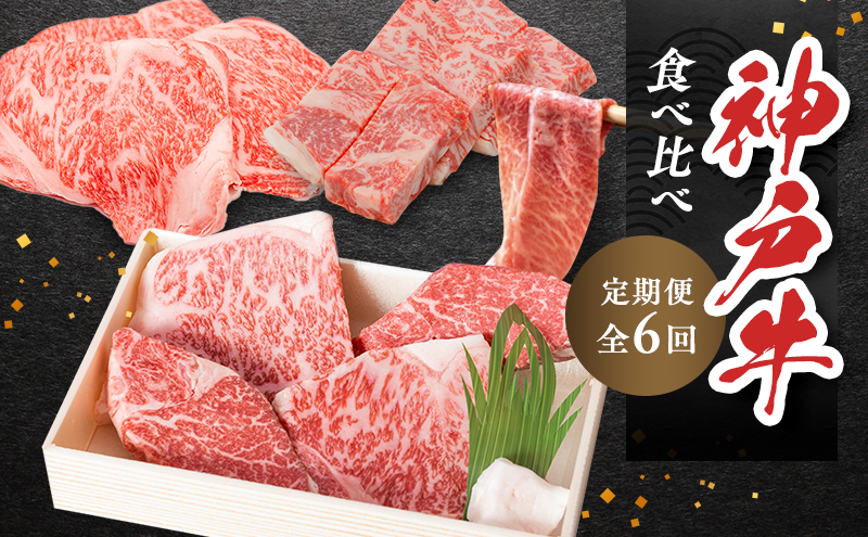 神戸ビーフ 神戸牛 牝 6か月連続 お届け 定期便 最高級セット 食べ比べ 焼肉 すき焼き しゃぶしゃぶ ステーキ 冷凍 肉 牛肉 すぐ届く お肉 和牛 食材 グルメ ブランド牛 日本産 国産 夕飯 晩御飯 夜ごはん 