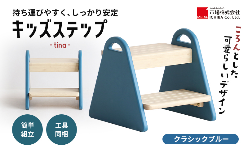 特別寄附額 キッズステップ-tina- 【クラシックブルー】 キッズ 入学祝 子供用 子ども用 新生活 インテリア おしゃれ かわいい 踏み台 椅子 いす チェア 木製 市場家具 いちば イチバ ICHIBA koti 家具 キッズ用踏み台 子供用踏み台 期間限定