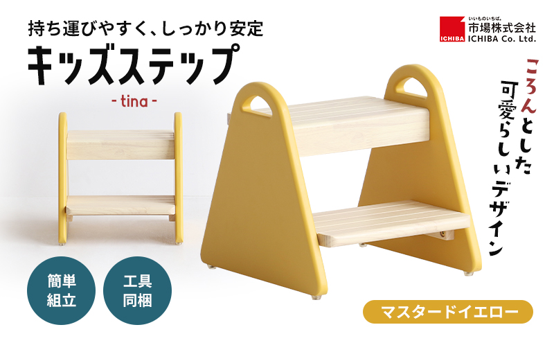 特別寄附額 キッズステップ-tina- 【マスタードイエロー】 キッズ 入学祝 子供用 子ども用 新生活 インテリア おしゃれ かわいい 踏み台 椅子 いす チェア 木製 市場家具 いちば イチバ ICHIBA koti 家具 キッズ用踏み台 子供用踏み台 期間限定