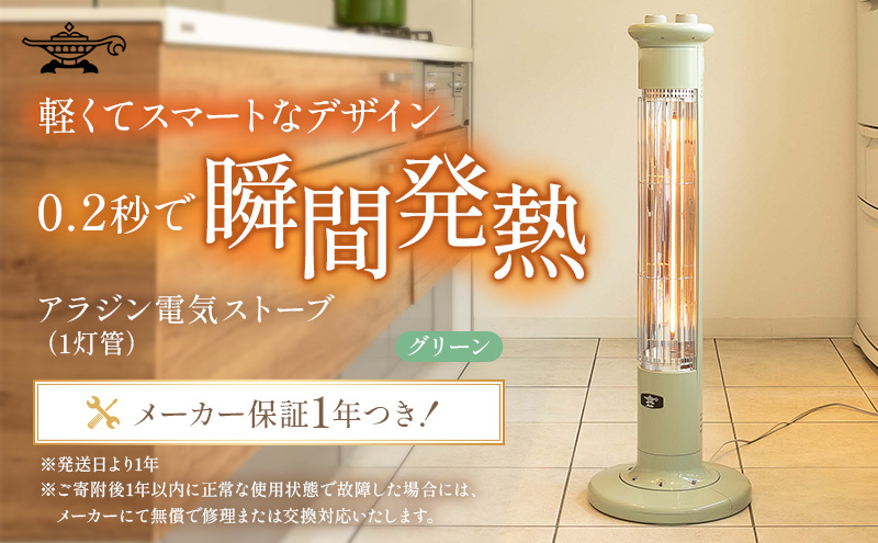 アラジン 遠赤 グラファイトヒーター 1灯 グリーン 緑 CAH-1G9E Aladdin 電気ストーブ 遠赤グラファイト ストーブ ヒーター 電化製品 家電 暖房器具 暖房 冬物家電 リビング 寝室