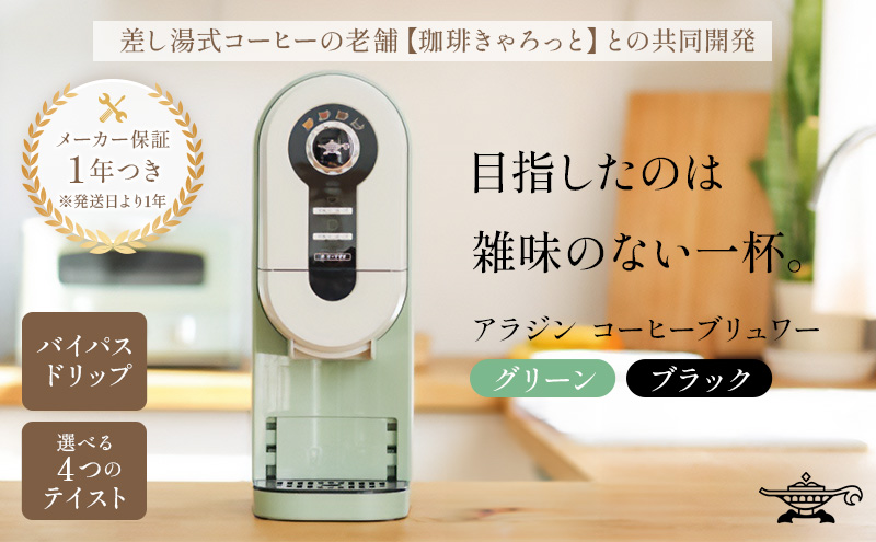 アラジン  グリーン 緑   コーヒーブリュワー ACO-D01AF Aladdin コーヒーメーカー 珈琲 コーヒー ドリップコーヒー 調理家電 キッチン家電 家電 電化製品 日用品