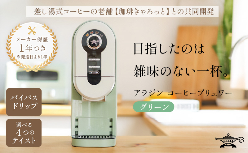アラジン グリーン 緑 コーヒーブリュワー ACO-D01AF Aladdin コーヒーメーカー 珈琲 コーヒー ドリップコーヒー 調理家電 キッチン家電 家電 電化製品 日用品