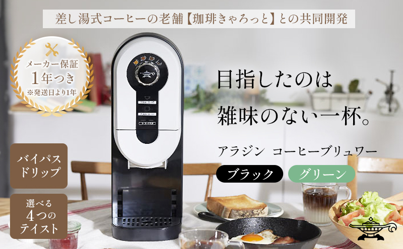 アラジン  ブラック 黒  コーヒーブリュワー ACO-D01AF Aladdin コーヒーメーカー 珈琲 コーヒー ドリップコーヒー 調理家電 キッチン家電 家電 電化製品 日用品