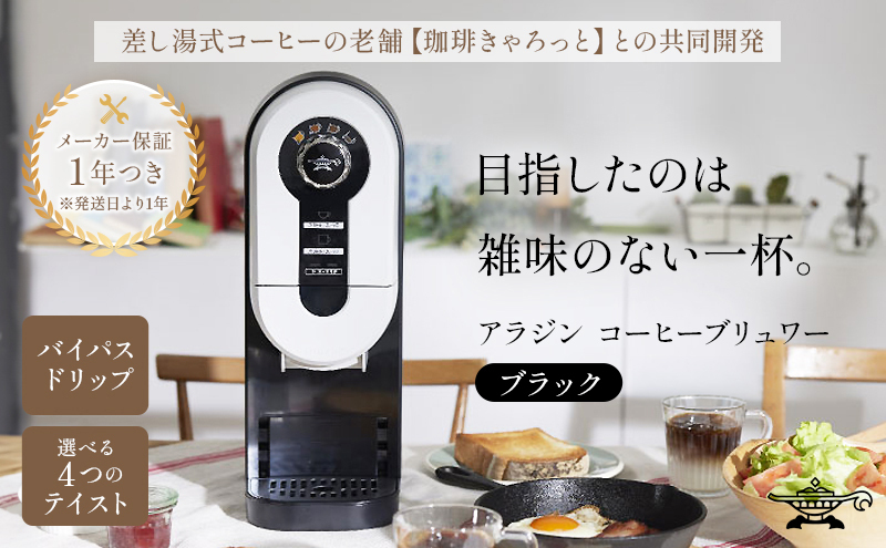 アラジン ブラック 黒 コーヒーブリュワー ACO-D01AF Aladdin コーヒーメーカー 珈琲 コーヒー ドリップコーヒー 調理家電 キッチン家電 家電 電化製品 日用品