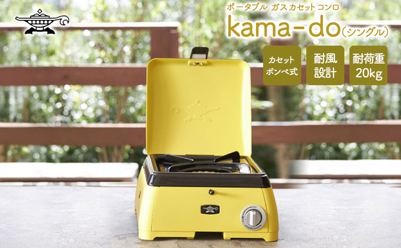 アラジン イエロー ポータブルガス カセットコンロ kama-do シングル カマド SAG-K29AF ポータブルガスコンロ シングルコンロ Aladdin キャンプ アウトドア用品 キャンプ用品 調理家電 家電 日用品