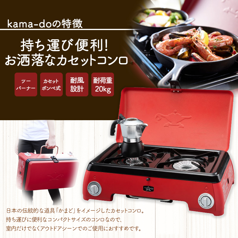 アラジン  レッド ポータブルガス カセットコンロ kama-do ツーバーナー カマド SAG-K50AF ポータブルガスコンロ ツーバーナーコンロ Aladdin キャンプ アウトドア用品 キャンプ用品 調理家電 家電 日用品