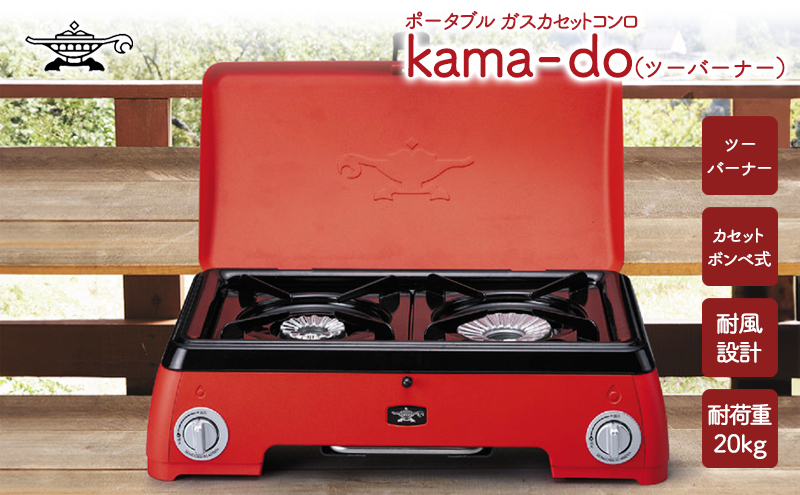 アラジン レッド ポータブルガス カセットコンロ kama-do ツーバーナー カマド SAG-K50AF ポータブルガスコンロ ツーバーナーコンロ Aladdin キャンプ アウトドア用品 キャンプ用品 調理家電 家電 日用品