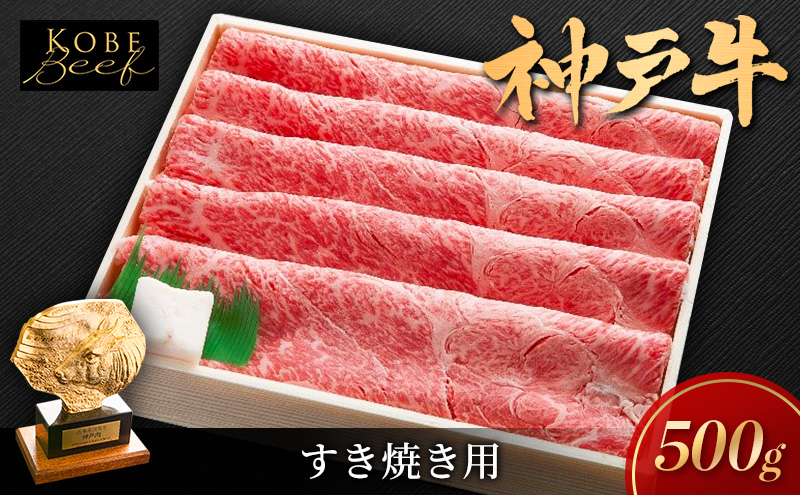 神戸ビーフ しゃぶしゃぶ用 すき焼き用 500g KSS2 神戸牛 牛肉 牛 肉