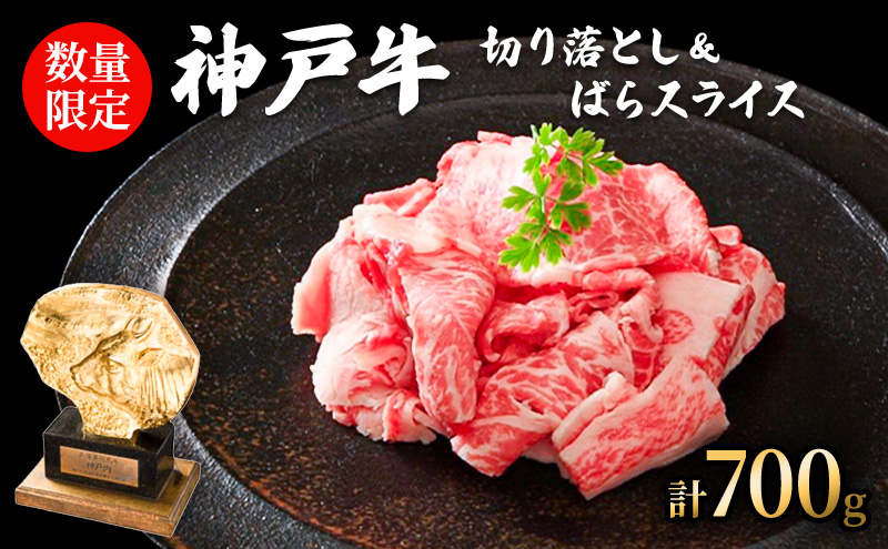 数量限定 神戸牛 切り落とし肉 400g 牛バラスライス 300g セット