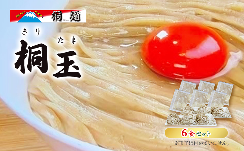 ラーメン Ramen Dream 桐麺 桐玉 6食 セット 冷蔵 らーめん 人気 有名店