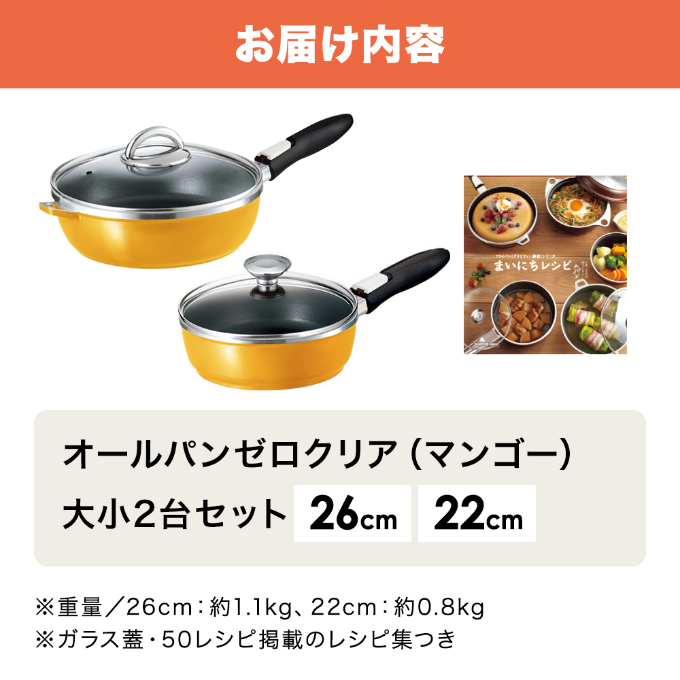 期間限定寄附額 フライパンセット [ オールパンゼロ セット 22cm・26cm・マンゴー ] アサヒ軽金属