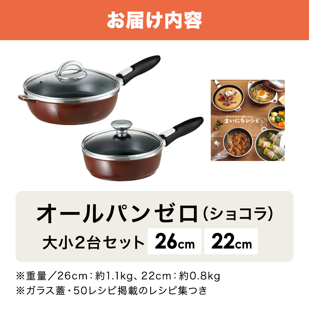フライパンセット 深型 22cm 26cm オールパンゼロ ショコラ アサヒ軽金属