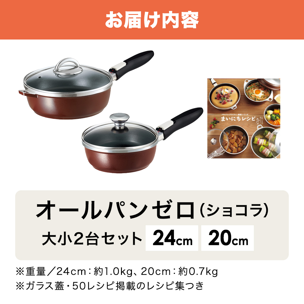 フライパンセット 深型 20cm 24cm オールパンゼロ ショコラ アサヒ軽金属