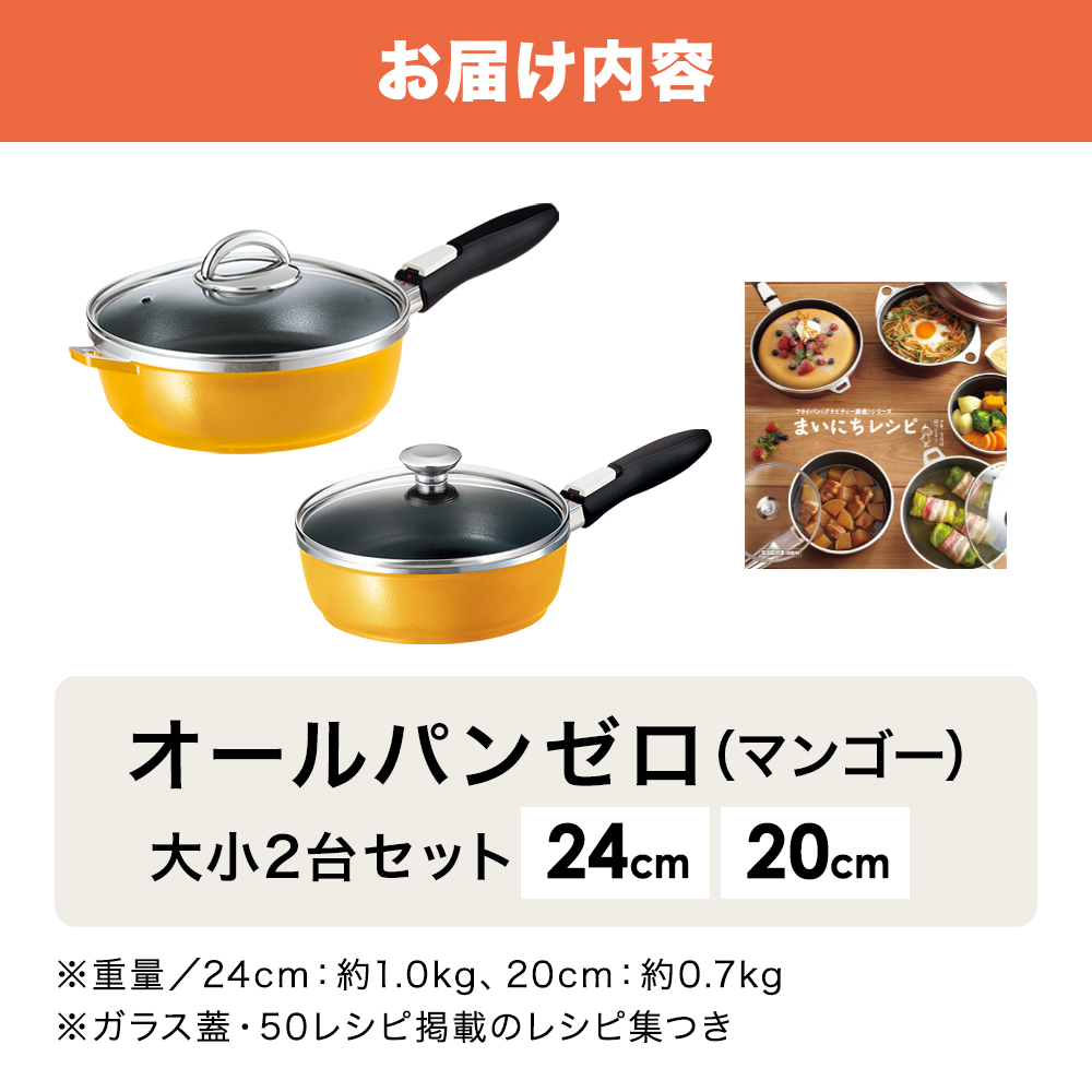 フライパンセット 深型 20cm 24cm オールパンゼロ マンゴー アサヒ軽金属