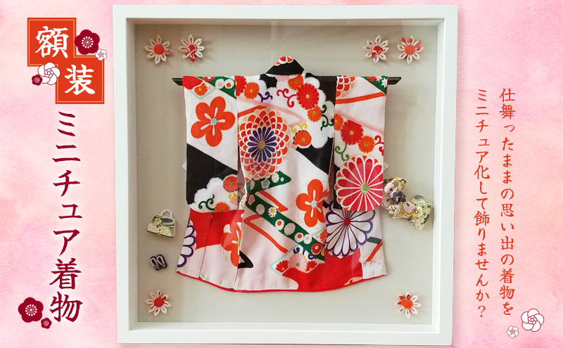 額装　ミニチュア着物　50cm×50cm ファッション インテリア 和装
