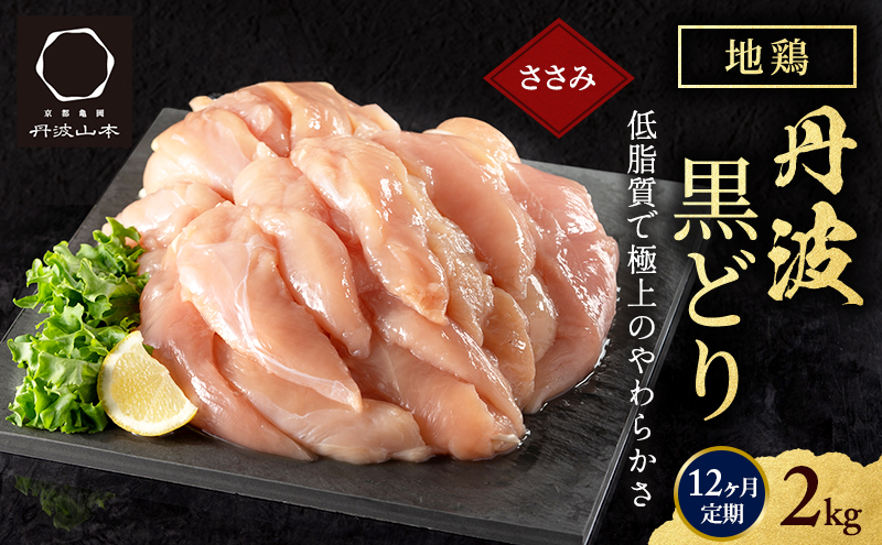 12ヶ月 定期便 地鶏 丹波 黒どり ササミ 2kg 鶏肉 冷凍 丹波山本 高タンパク低カロリー たんぱく質 ボリューム 筋トレ チキン 蒸し鶏