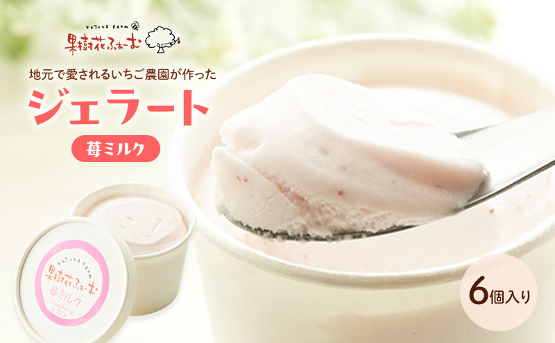 ジェラート いちごミルク 6個 アイス アイスクリーム スイーツ お菓子 菓子 おやつ いちごみるく いちご 苺 ミルク 兵庫県 加西市
