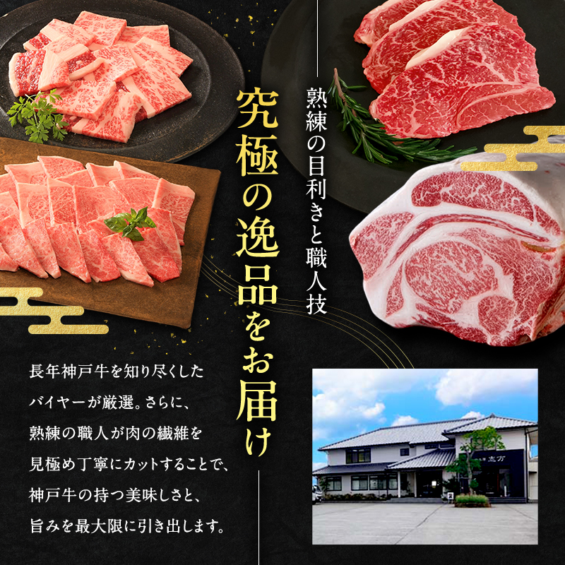神戸牛 贅沢セットC 計850g 焼肉用ロース バラ ももステーキ