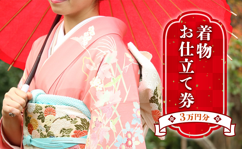 お仕立て券　3万円分 チケット