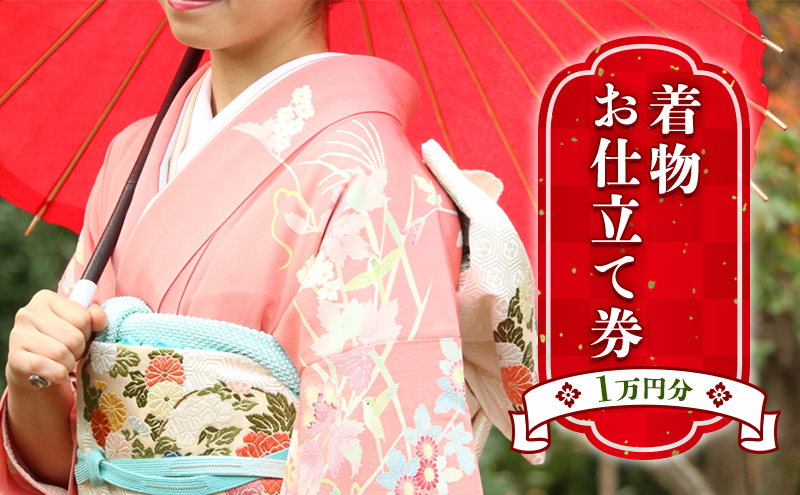 お仕立て券　1万円分 チケット