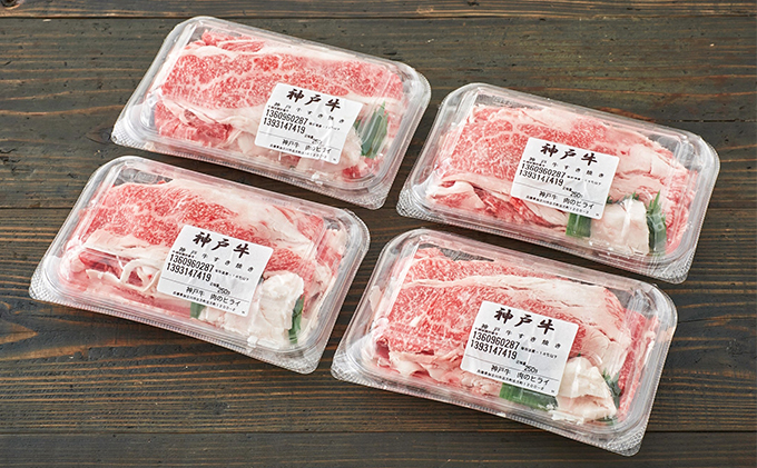 神戸牛 すき焼肉切り落とし（普段使い用）1.0kg 神戸牛スライス250g×4P ヒライ牧場【すき焼き・お肉・牛肉・牛肉炒め物】 小分け