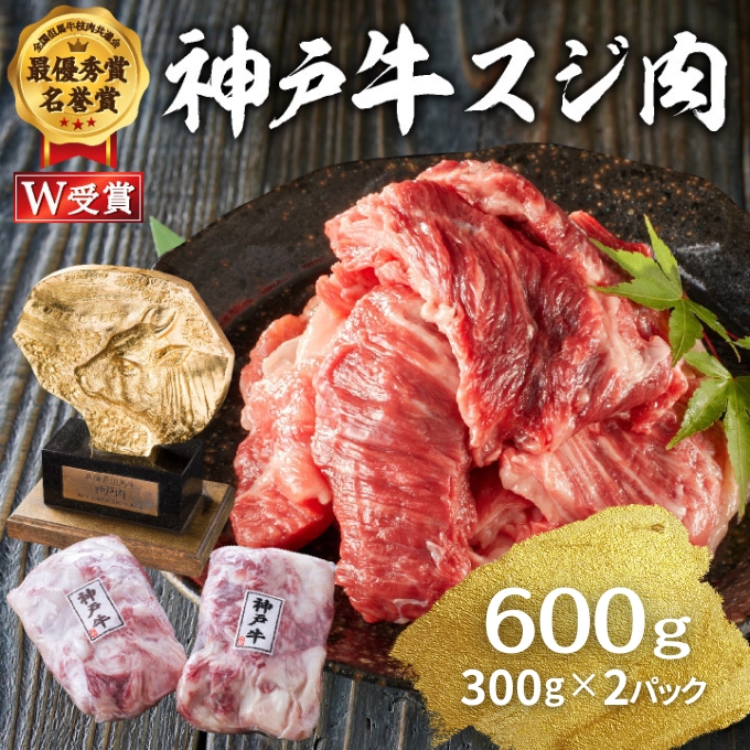 神戸牛 すじ肉 600g（300g×2パック） ヒライ牧場 スジ肉 牛すじ 煮込み カレー おでん 普段使い用 小分け