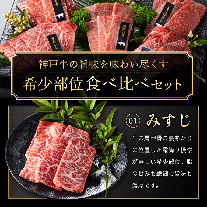 神戸牛 焼肉 希少部位 5種食べ比べ 計400g 80g×5 ミスジ ヒウチ 三角バラ トウガラシ マルシン 焼肉セット 焼き肉 牛肉 和牛 黒毛和牛 お肉 冷凍 福袋  父の日 おすすめ ギフト