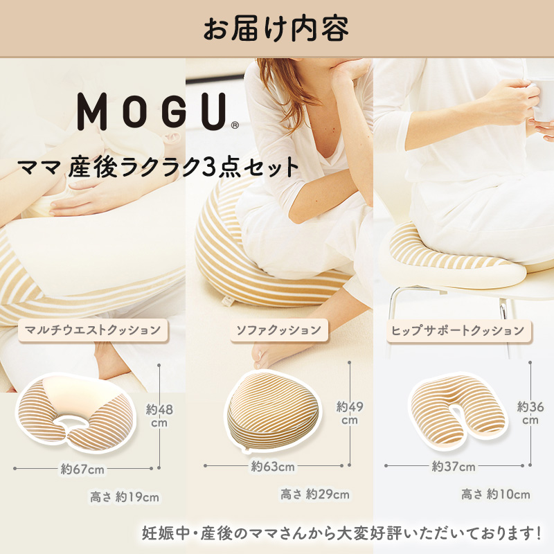 MOGU モグ ママ 産後ラクラク 3点 セット 授乳クッション あぐら クッション u字型 産後クッション 詰め合わせ 授乳枕 授乳まくら U字 u字 座布団 出産後クッション お尻クッション 妊婦 マタニティ ビーズクッション 兵庫県 兵庫 