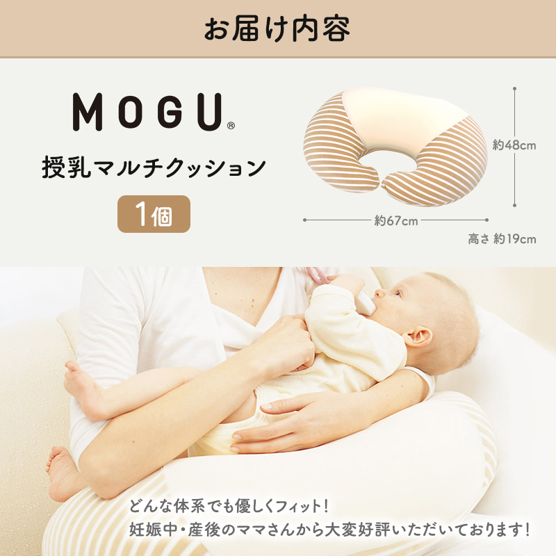 授乳クッション MOGU モグ ママ マルチウエスト カバー 付 日本製 授乳枕 授乳まくら 抱き枕 妊婦 授乳 インテリア 洗える クッション 日用品 雑貨 パイル生地 おすすめ ギフト プレゼント お祝い 贈答品 贈答 兵庫県 兵庫