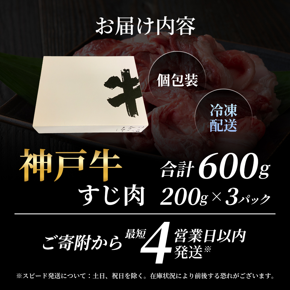 【最短4日以内発送！】神戸牛 すじ肉600g（200g×3） 煮込み 牛すじ 牛スジ 神戸ビーフ 国産 肉 牛肉 セット 冷凍 帝神志方 すぐ届く