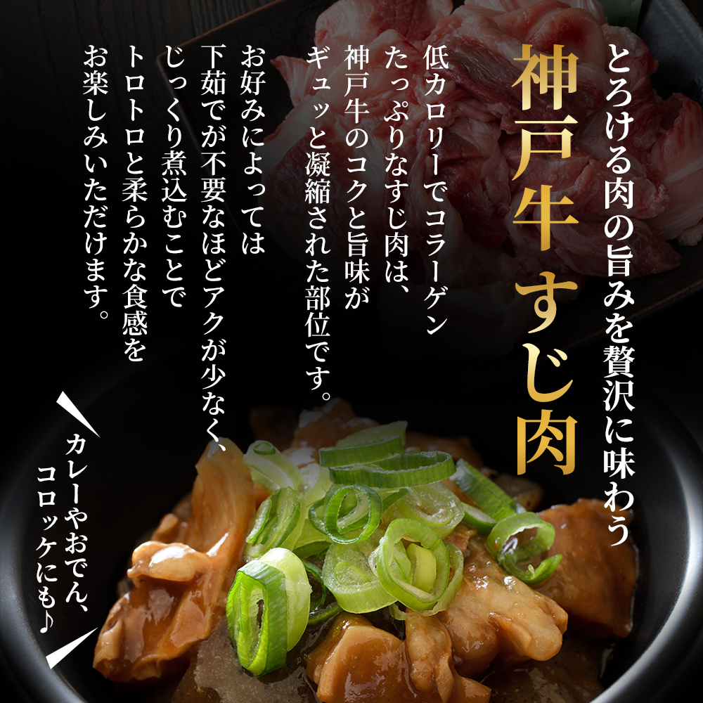 【最短4日以内発送！】神戸牛 すじ肉600g（200g×3） 煮込み 牛すじ 牛スジ 神戸ビーフ 国産 肉 牛肉 セット 冷凍 帝神志方 すぐ届く