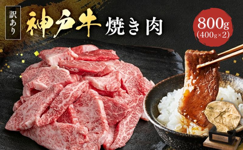 神戸牛 訳あり 焼肉用 400g×2 計800g 小分け 切り落とし 不揃い 規格外 牛肉 肉