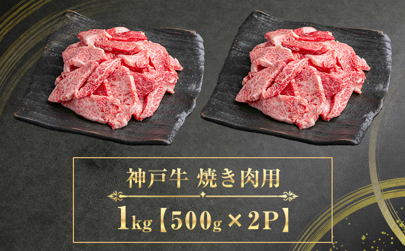 【期間限定特別寄付額】神戸牛 訳あり 焼肉用 500g×2 A4ランク以上！ 神戸ビーフ 小分け 焼肉 A5 ランク 切り落とし  訳アリ  不揃い  焼き肉 規格外  牛肉 肉 お肉 冷凍 カルビ 太田家