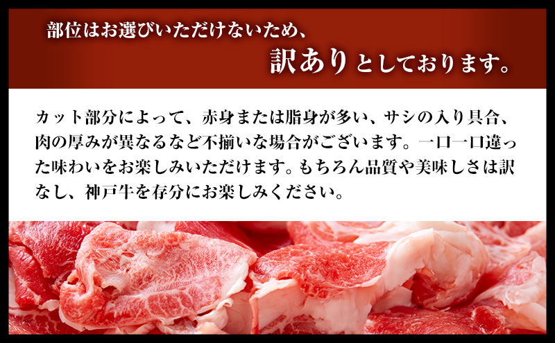 神戸牛 訳あり 切り落とし 500g A4ランク以上！ 神戸ビーフ 小分け 焼肉 A5 ランク 切り落とし  訳アリ  不揃い  焼き肉 規格外  牛肉 肉 お肉 冷凍 カルビ 太田家