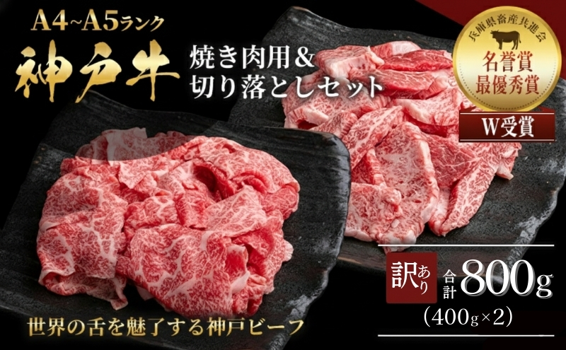 神戸牛 訳あり 焼き肉用 切り落とし 食べ比べ 各400g 計800g 小分け 不揃い 規格外 牛肉 肉