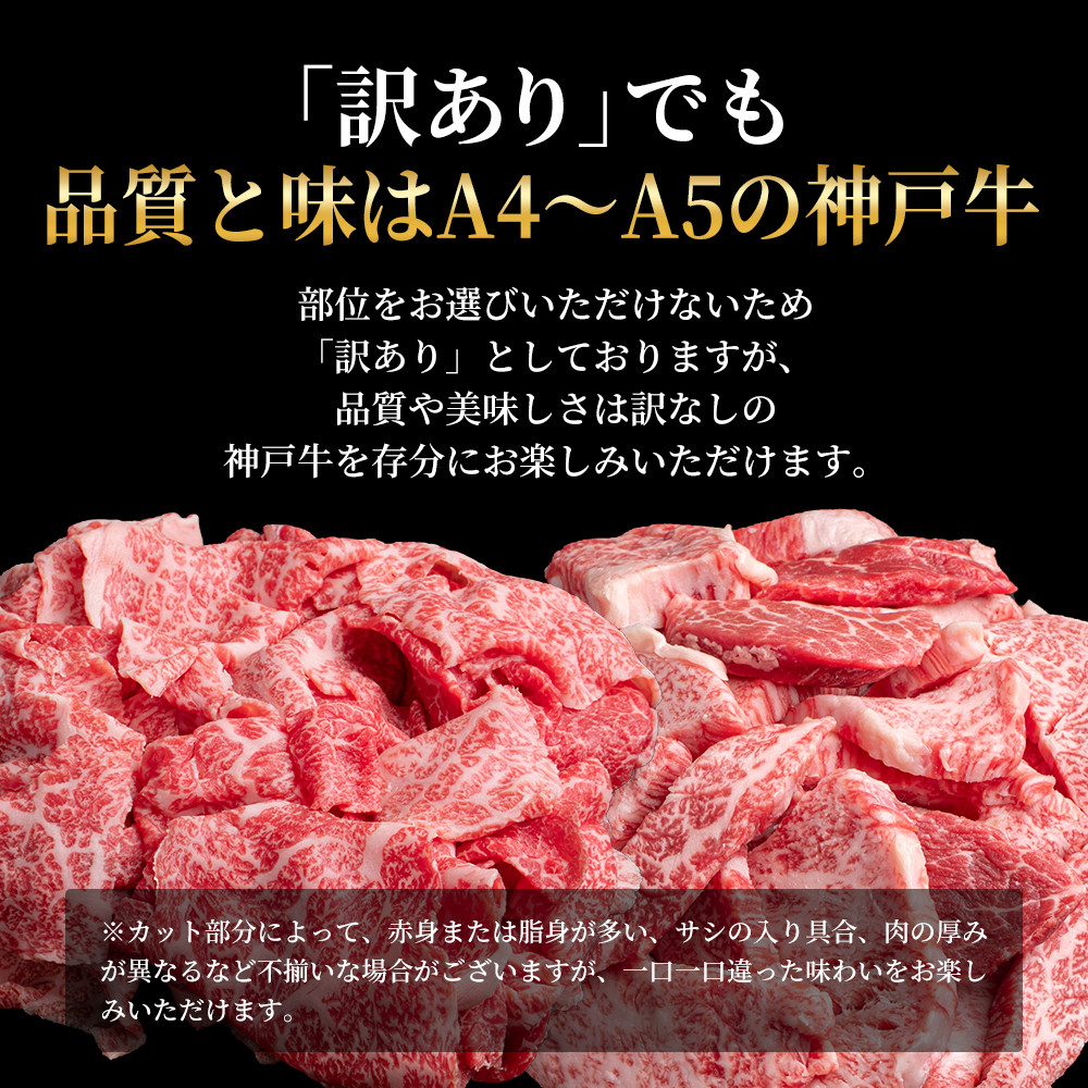 神戸牛 訳あり 焼き肉用 切り落とし 食べ比べ 各400g 計800g 小分け 不揃い 規格外 牛肉 肉