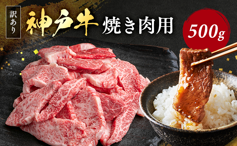 神戸牛 訳あり 焼肉用 500g A4ランク以上！ 神戸ビーフ 小分け 焼肉 A5 ランク 切り落とし  訳アリ  不揃い  焼き肉 規格外  牛肉 肉 お肉 冷凍 カルビ 太田家