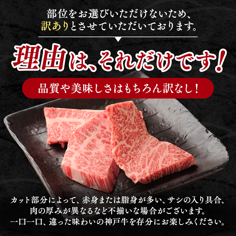 神戸牛 訳あり 焼肉用 400g 神戸ビーフ 切り落とし 不揃い 規格外  牛肉 肉