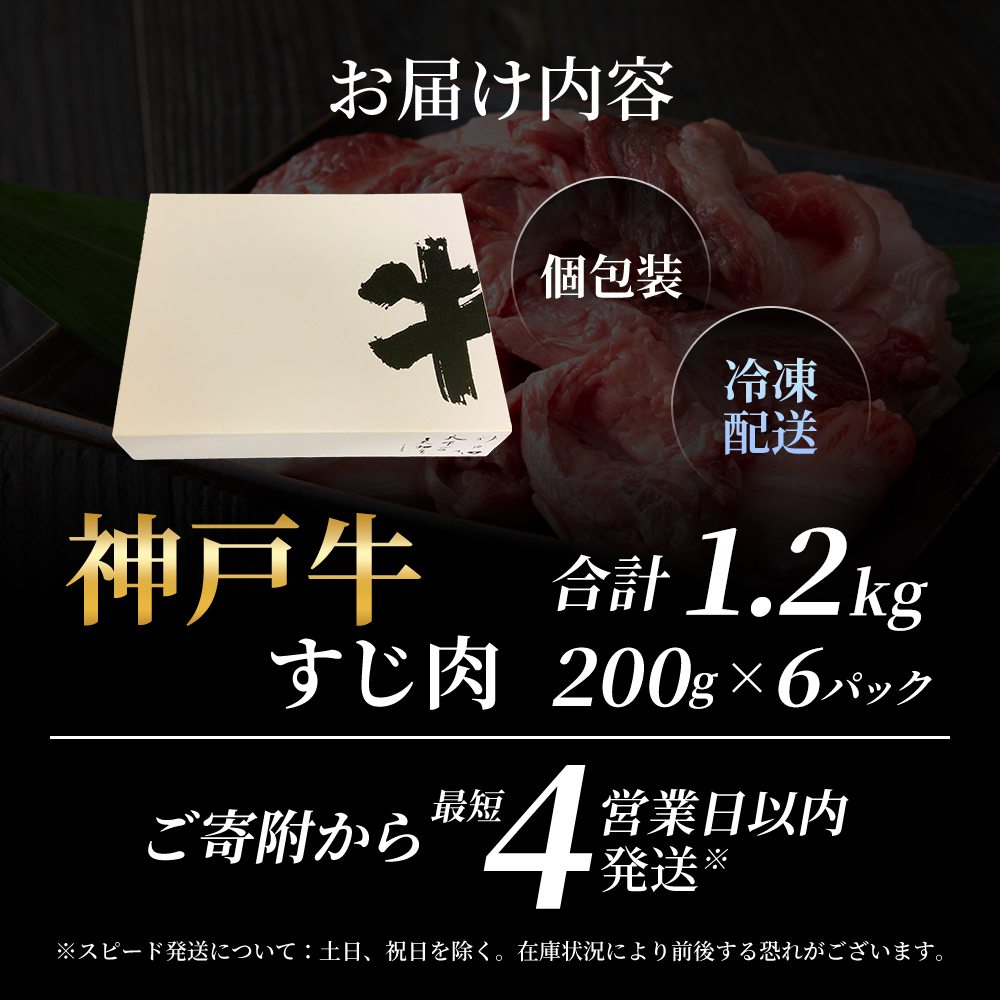 【最短4日以内発送！】 神戸牛 すじ肉1.2kg（200g×6）小分け 普段使い用 煮込み 牛すじ 牛スジ 神戸ビーフ 国産 肉 牛肉 セット 冷凍