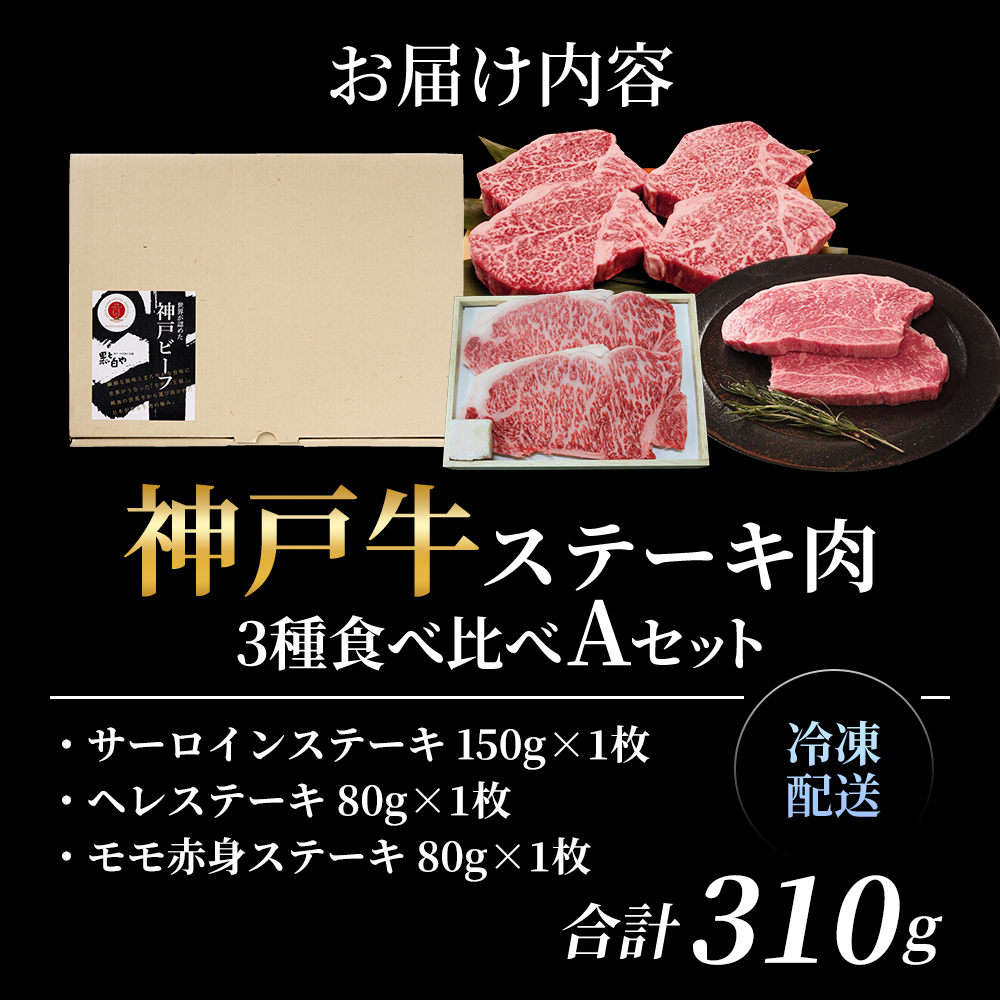 神戸牛 ステーキ サーロイン ヒレ もも 3種食べ比べ Aセット 計3枚（310g）