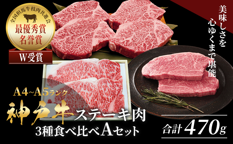 神戸牛 ステーキ サーロイン ヒレ もも 3種食べ比べ Aセット 計5枚（470g）