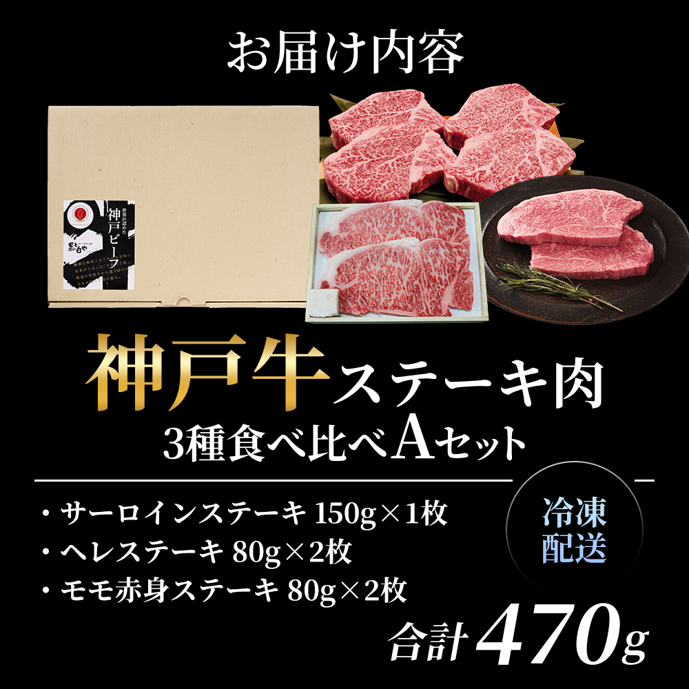 神戸牛 ステーキ サーロイン ヒレ モモ 3種食べ比べ Aセット 計5枚（470g） ヘレ モモ赤身 牛肉 和牛 お肉 ステーキ肉 焼肉 焼き肉 黒毛和牛 福袋 冷凍