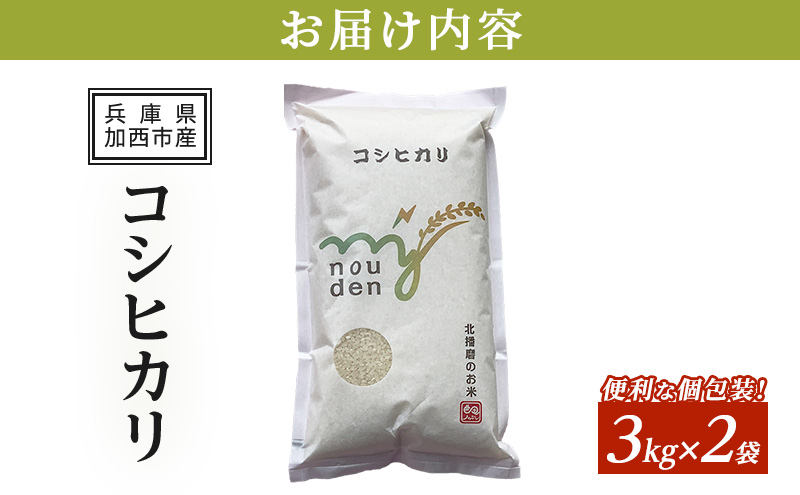 【令和6年産新米予約受付】コシヒカリ 3kg×2袋 単一原料米 おいしい お米 事業者支援 白米 精米 国産 ごはん ご飯 白飯 小分け 百合農園